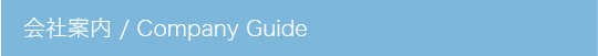 会社案内